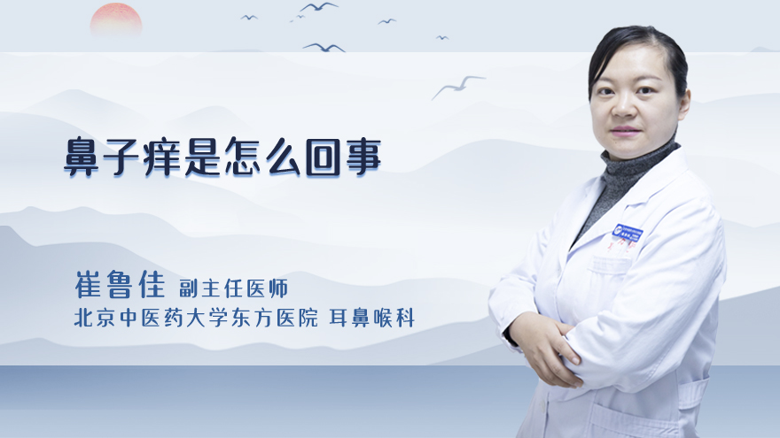 鼻子痒是怎么回事