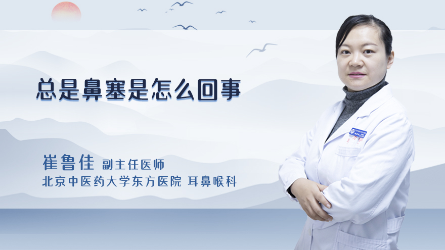 总是鼻塞是怎么回事