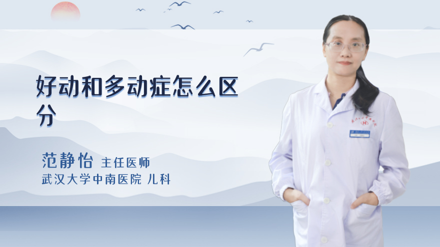 好动和多动症怎么区分