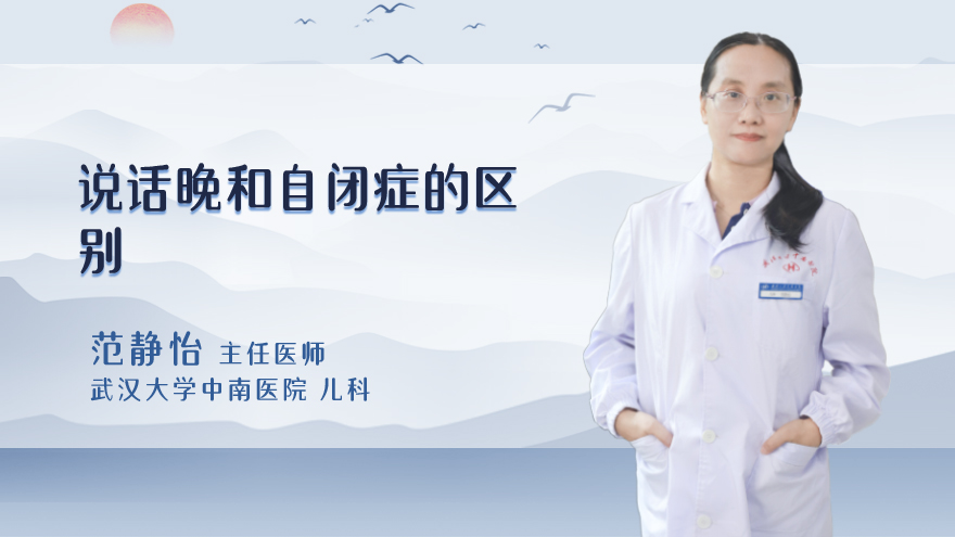 说话晚和自闭症的区别