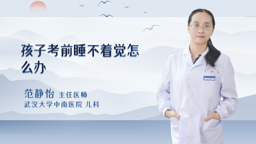 孩子考前睡不着觉怎么办
