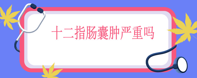 十二指肠囊肿严重吗