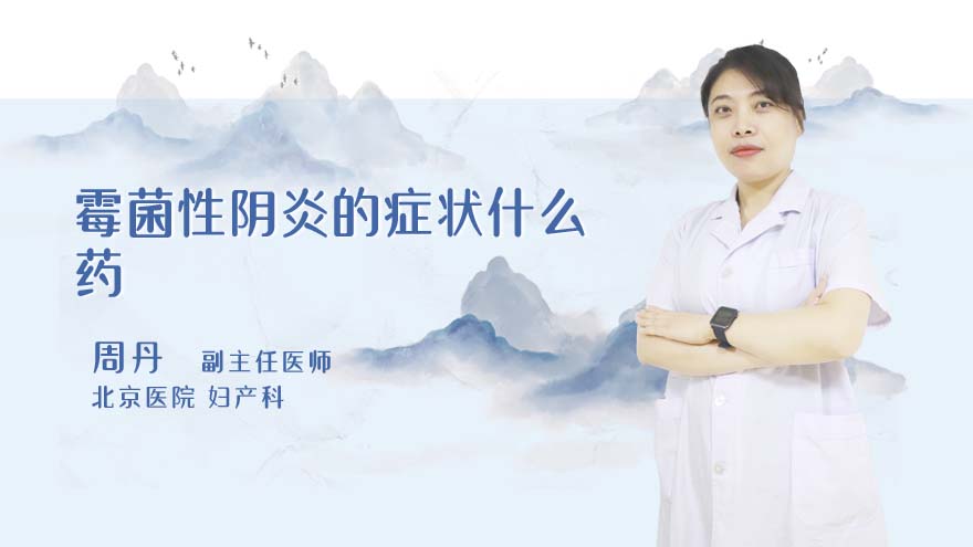 霉菌性阴炎的症状什么药