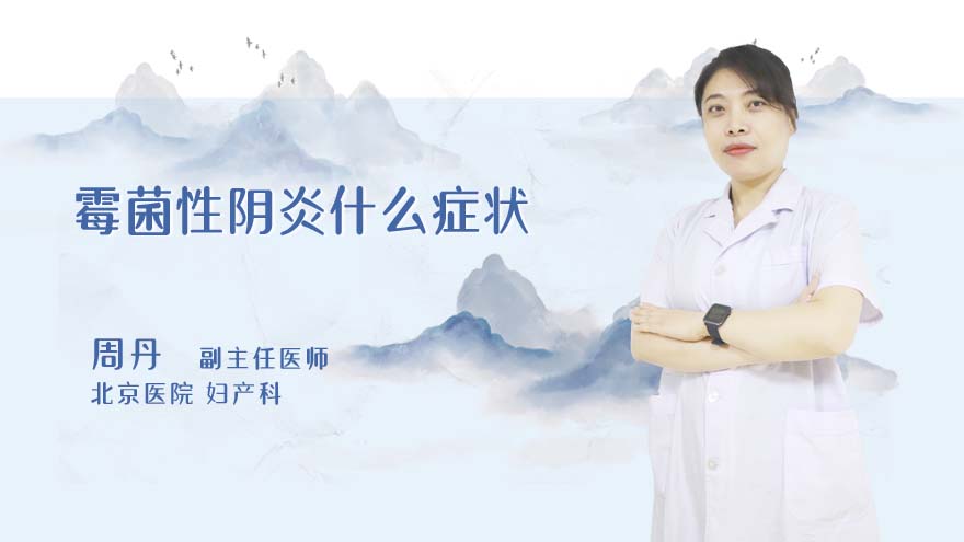 霉菌性阴炎什么症状