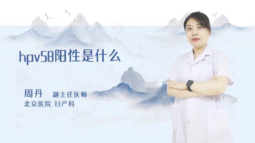 hpv58阳性是什么
