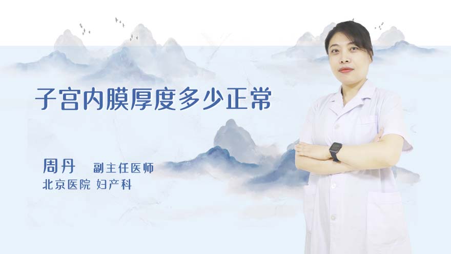 子宫内膜厚度多少正常