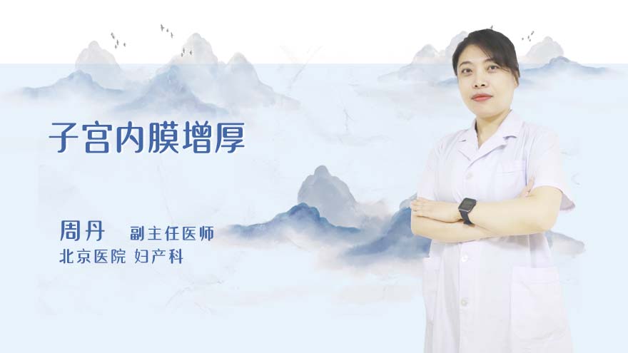 子宫内膜增厚需要治疗吗