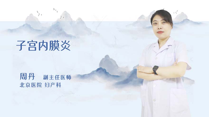 子宫内膜炎是什么原因造成的