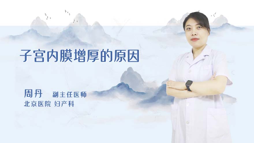 子宫内膜增厚的原因