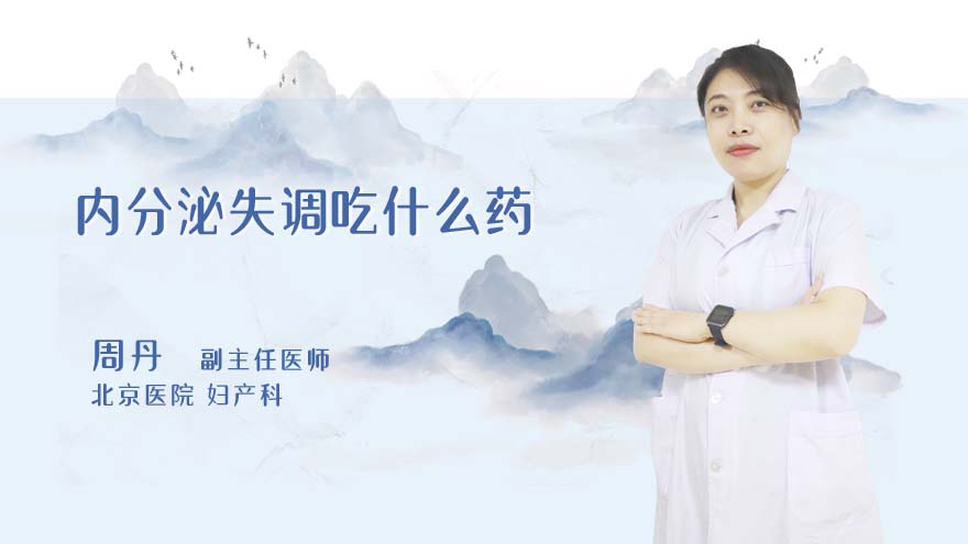 内分泌失调吃什么药