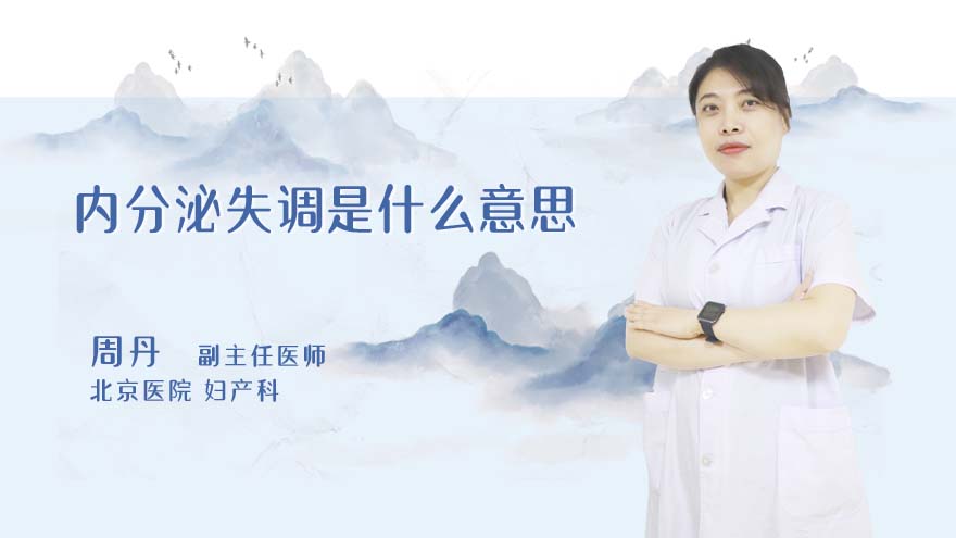 内分泌失调是什么意思