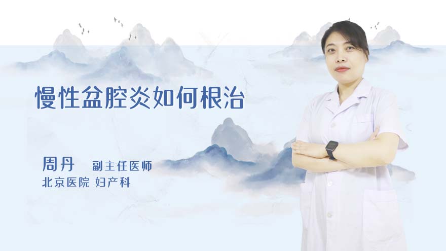 慢性盆腔炎如何根治