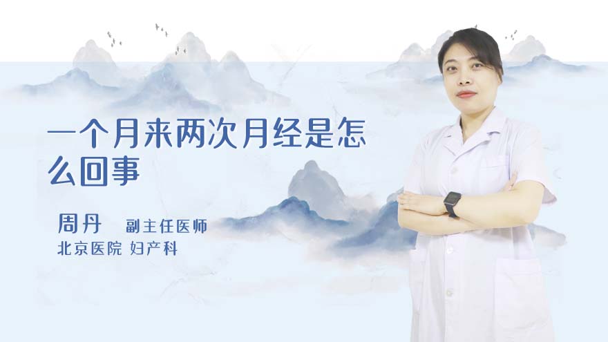 一个月来两次月经是怎么回事