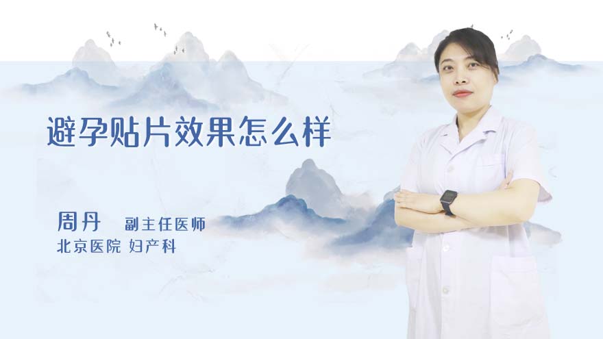 避孕贴片效果怎么样
