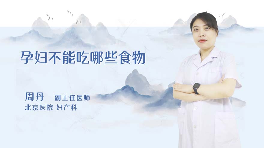 孕妇不能吃哪些食物