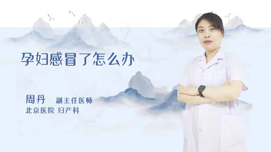 孕妇感冒了怎么办
