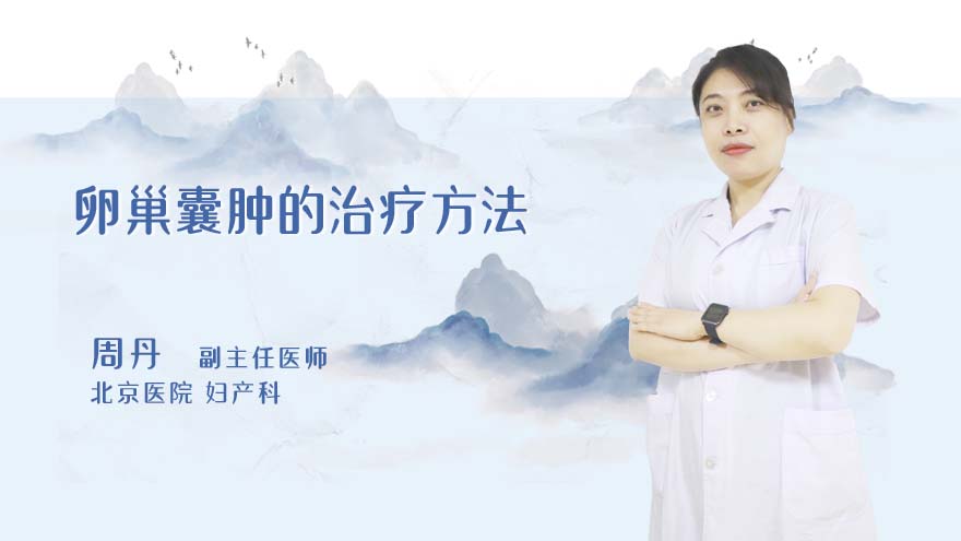 卵巢囊肿的治疗方法