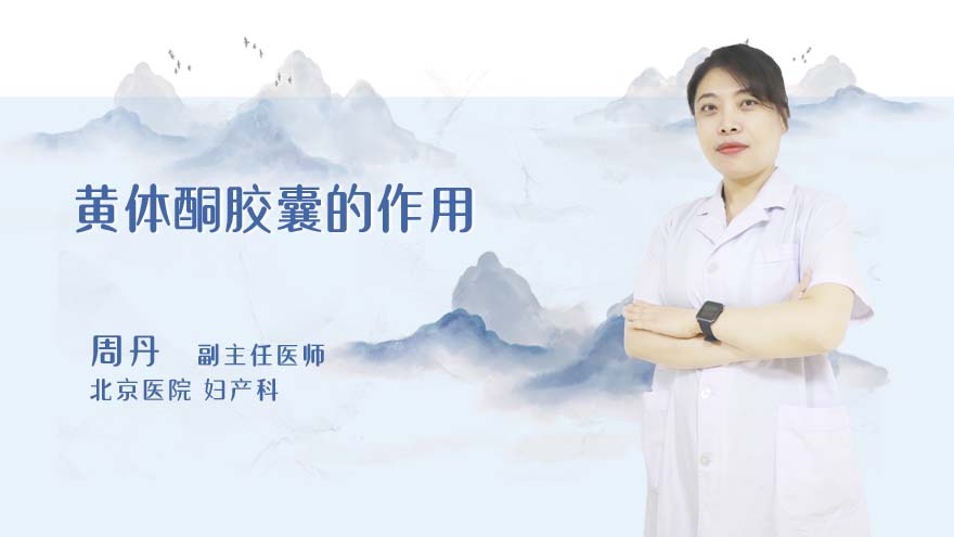 黄体酮胶囊的作用