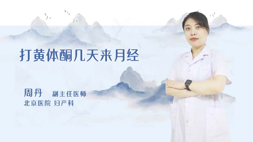 打黄体酮几天来月经