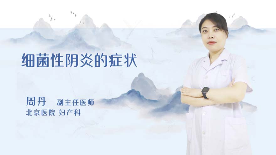 细菌性阴炎的症状