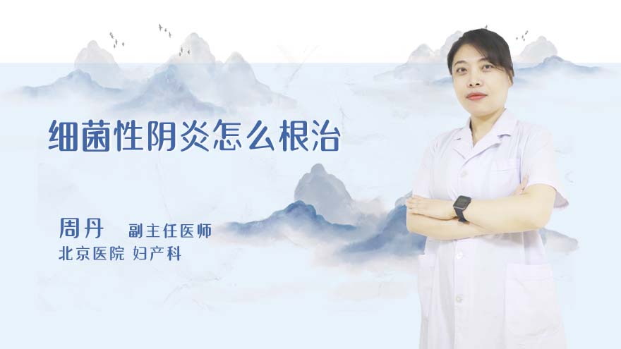 细菌性阴炎怎么根治