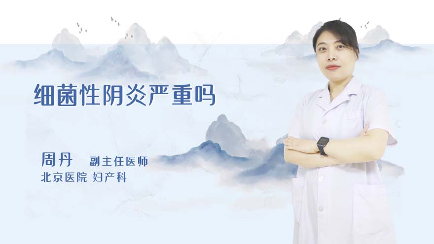 细菌性阴炎严重吗