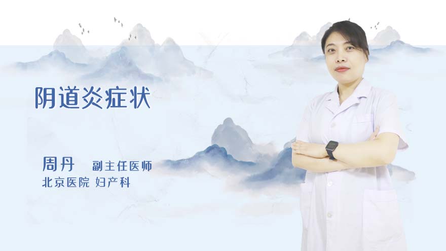 阴道炎症状