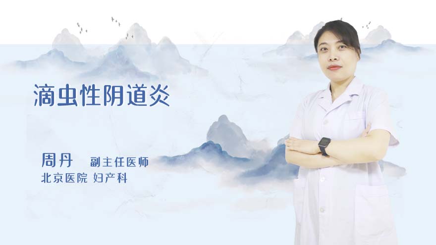 滴虫性阴道炎是怎么引起的