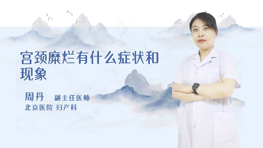 宫颈糜烂有什么症状和现象