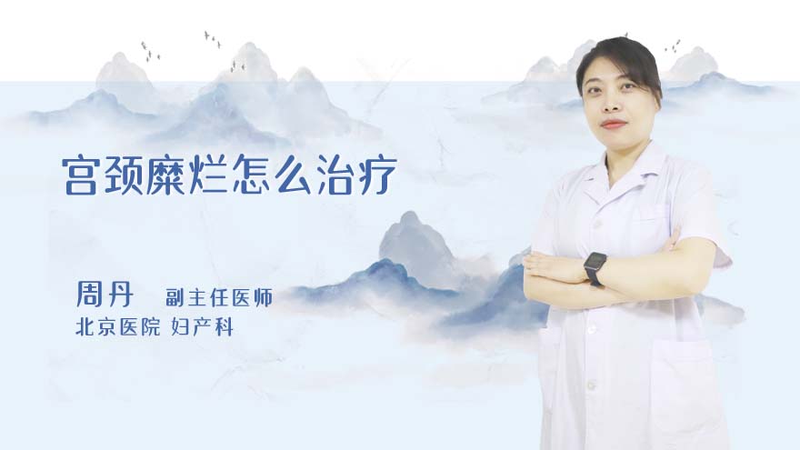 宫颈糜烂怎么治疗
