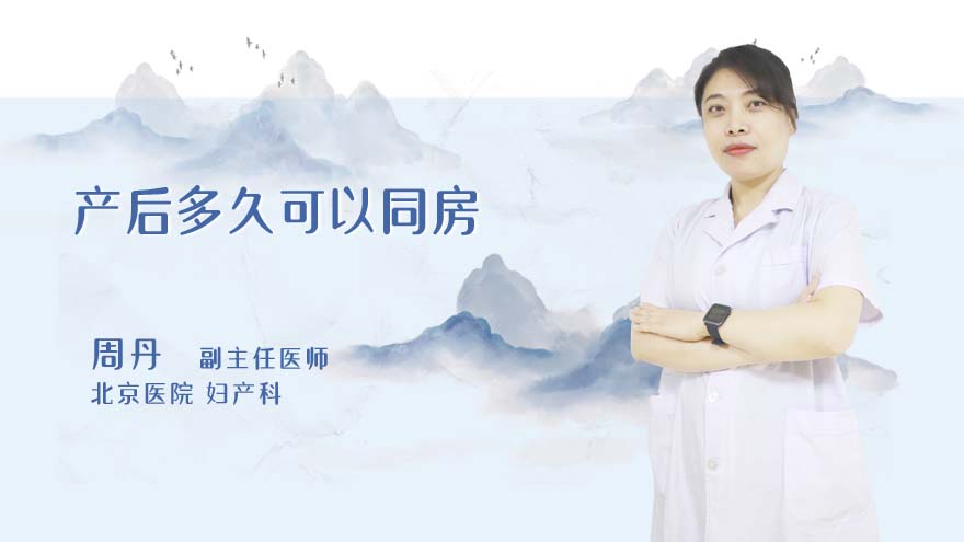 产后多久可以同房