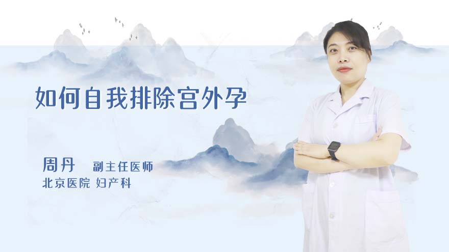 如何自我排除宫外孕