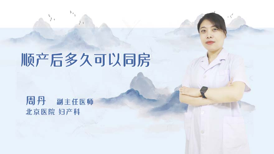 顺产后多久可以同房