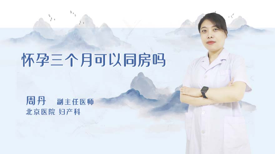 怀孕三个月可以同房吗