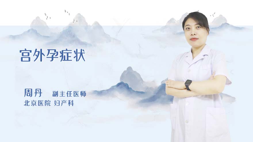 宫外孕症状