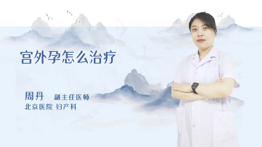 宫外孕怎么治疗