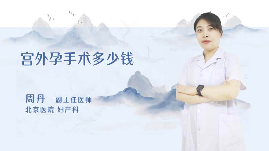 宫外孕手术多少钱