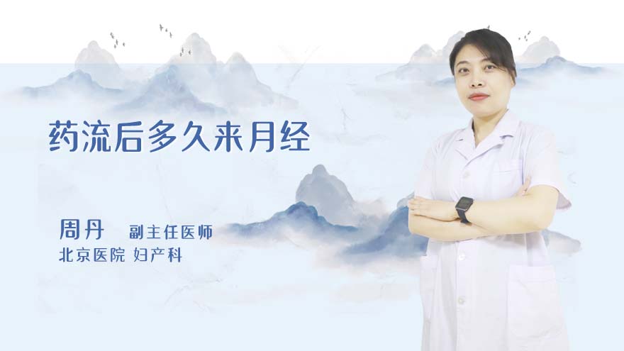 药流后多久来月经