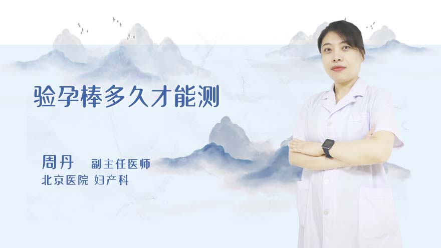 验孕棒多久才能测