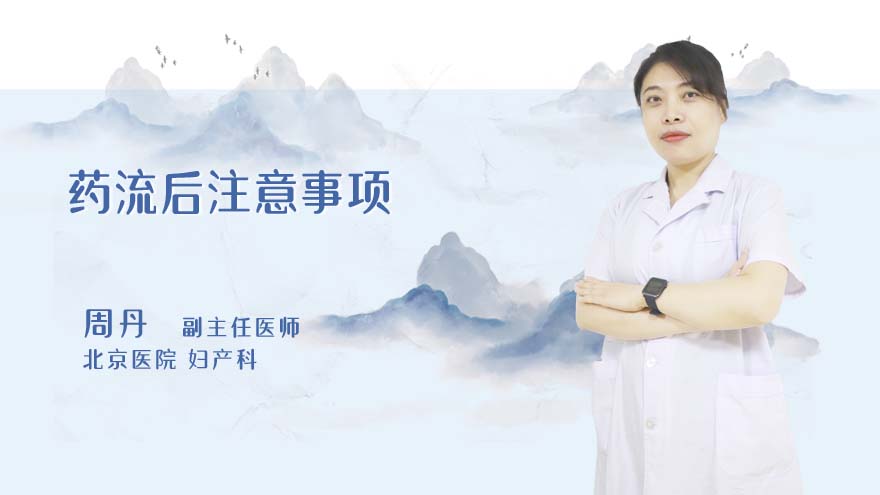 药流后注意事项