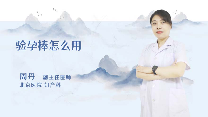 验孕棒怎么用