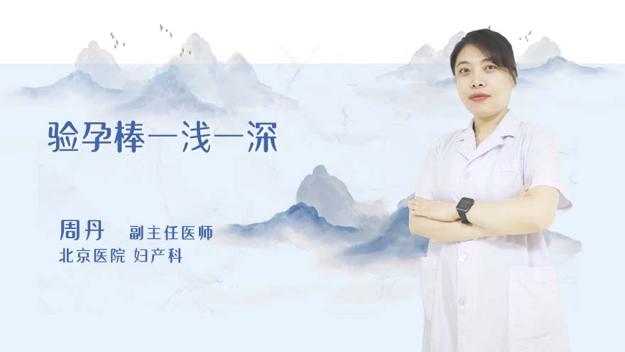 验孕棒一浅一深