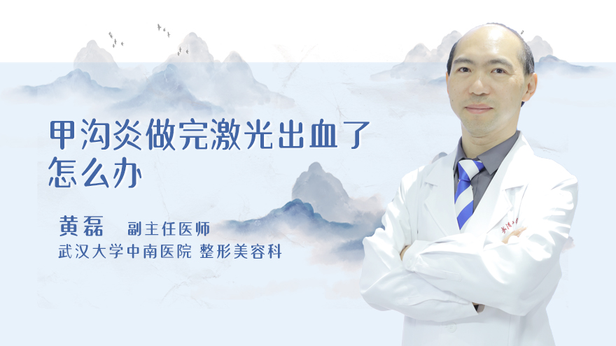 甲沟炎做完激光出血了怎么办