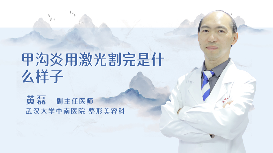 甲沟炎用激光割完是什么样子