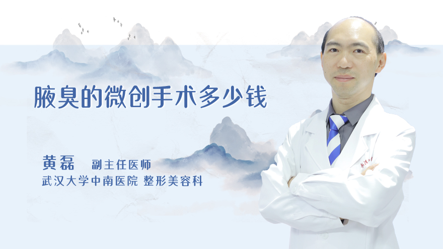 腋臭的微创手术多少钱