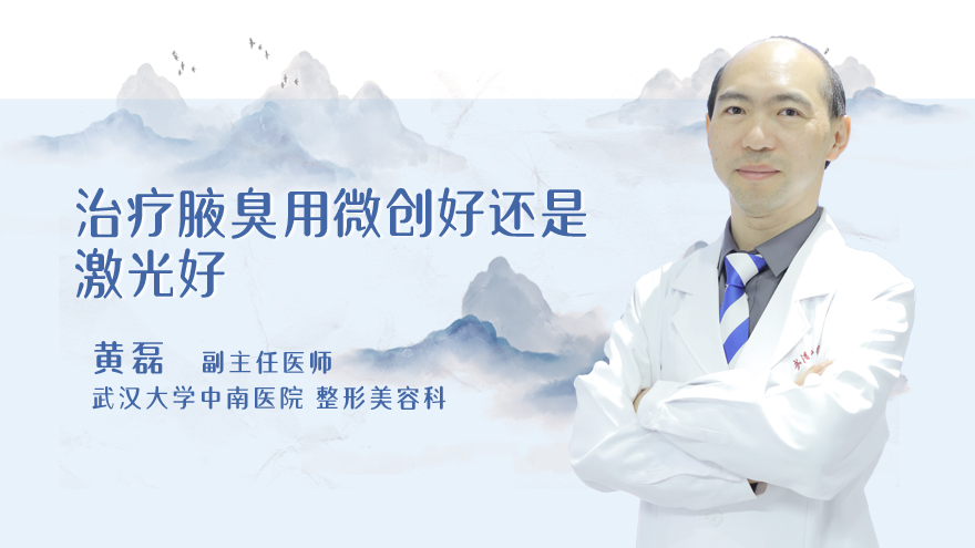 治疗腋臭用微创好还是激光好