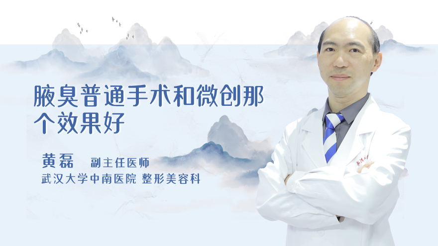 腋臭普通手术和微创那个效果好
