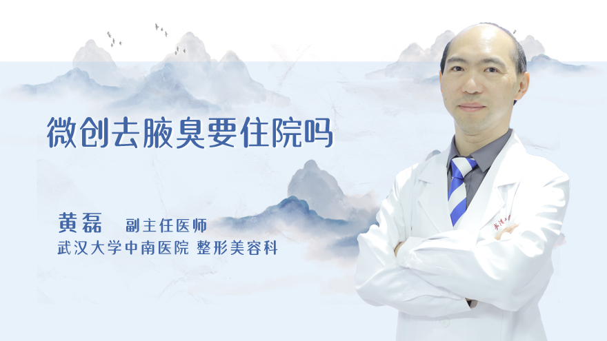 微创去腋臭要住院吗