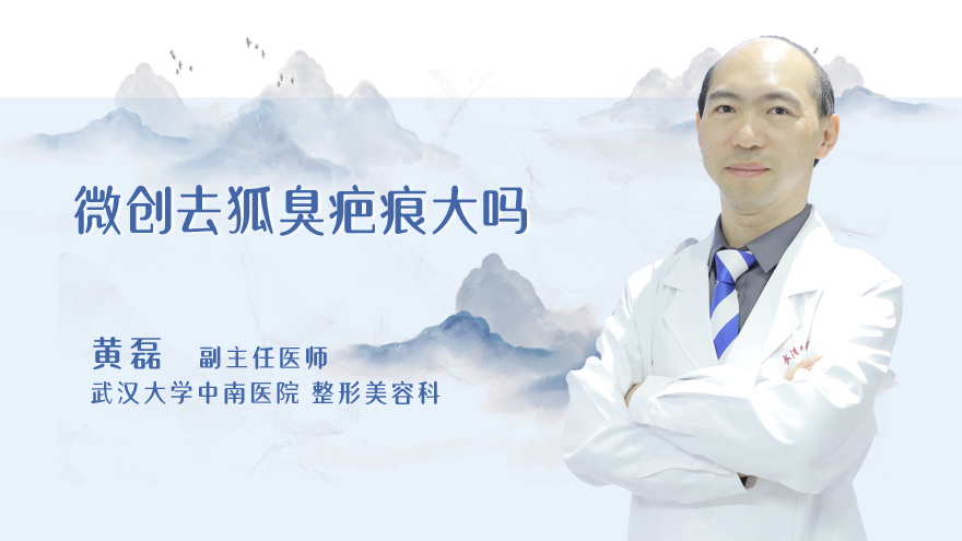 微创去狐臭疤痕大吗