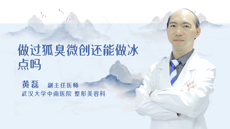 做过狐臭微创还能做冰点